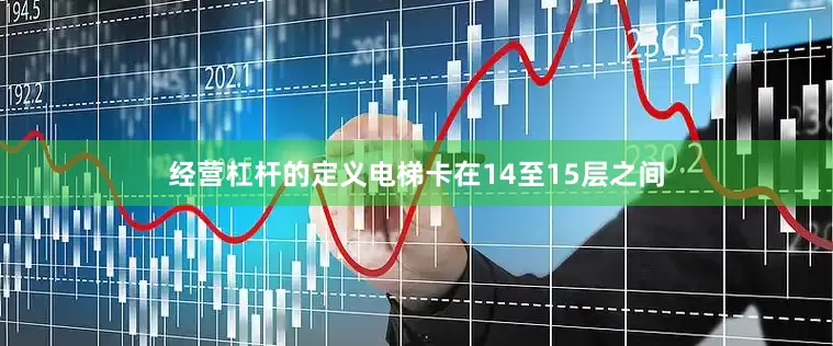 经营杠杆的定义电梯卡在14至15层之间