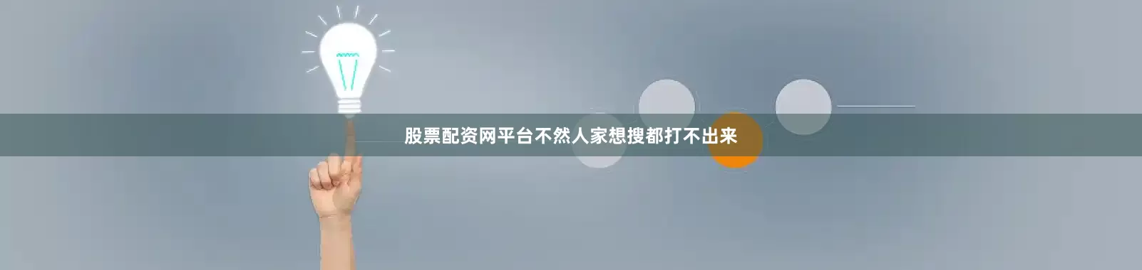 股票配资网平台不然人家想搜都打不出来