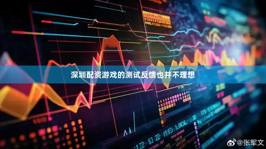 深圳配资游戏的测试反馈也并不理想